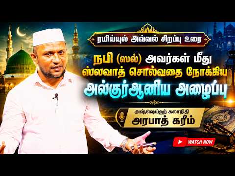  நபி (ஸல்) அவர்கள் மீது ஸலவாத் சொல்வதை நோக்கிய அல்குர்ஆனிய அழைப்பு 