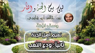 ١٠.ودِّع التعب | ليلي بين الجنة والنار - الجزء الأول _ الجنة image
