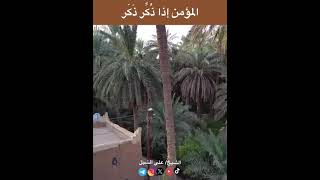 صورة أ.د. علي الشبل | المؤمن إذا ذُكر ذَكر