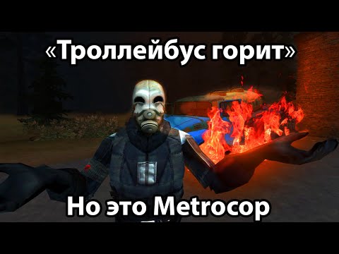 Троллейбус горит, но это говорит Метрокоп из Half-Life 2 (Garry's Mod AI Meme)