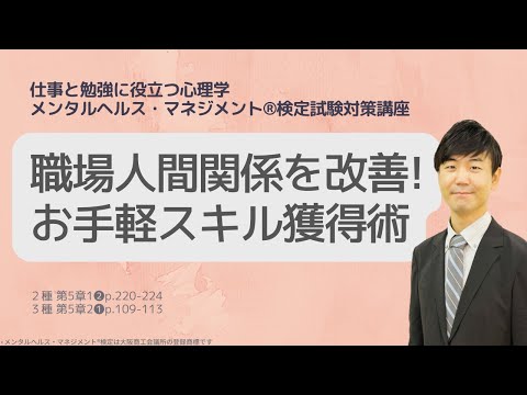 心身マネジメント学科 Ⅲ㉝職場人間関係を改善するコミュニケーションスキルとは