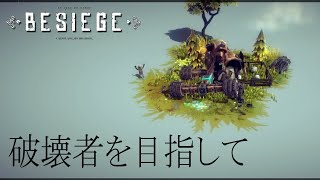 【Besiege】破壊者を目指して Part.1