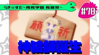 【アニメ10週年】らき☆すた～陵桜学園 桜藤祭～実況プレイ　＃78