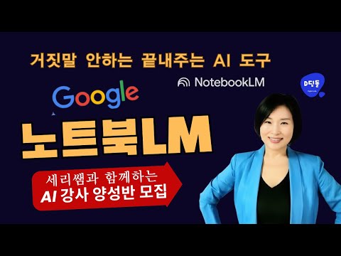 구글 노트북LM, AI 활용 전문가 자격증반 소개] 강사 세리쌤 _현장에서 통하는 AI 강사 양성과정 특강