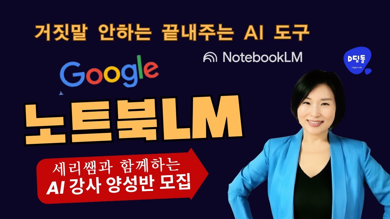 구글 노트북LM, AI 활용 전문가 자격증반 소개] 강사 세리쌤 _현장에서 통하는 AI 강사 양성과정 특강