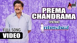 Download lagu Prema Chandrama (Sad) Video Song | S.P.Balasubramanyam | Dr.Vishnuvardhan | Prema Yejamana | mp3 Download lagu Prema Chandrama (Sad) Video Song | S.P.Balasubramanyam | Dr.Vishnuvardhan | Prema Yejamana | mp3