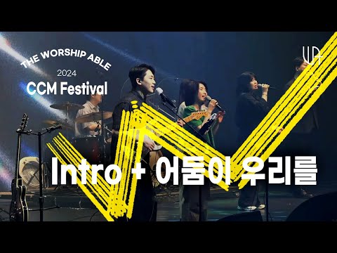 INTRO+어둠이우리를 -- The Worship Able ( 더워십에이블 )