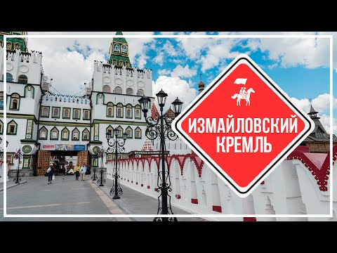 KudaGo Москва: Измайловский Кремль