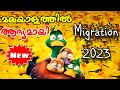 Migration (2023) Animated Movie  Explained in Malayalam l be variety always