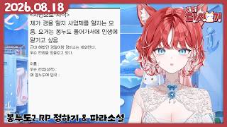 [2026/08/18 봉누도2 RP 정하기 & 파라소셜]