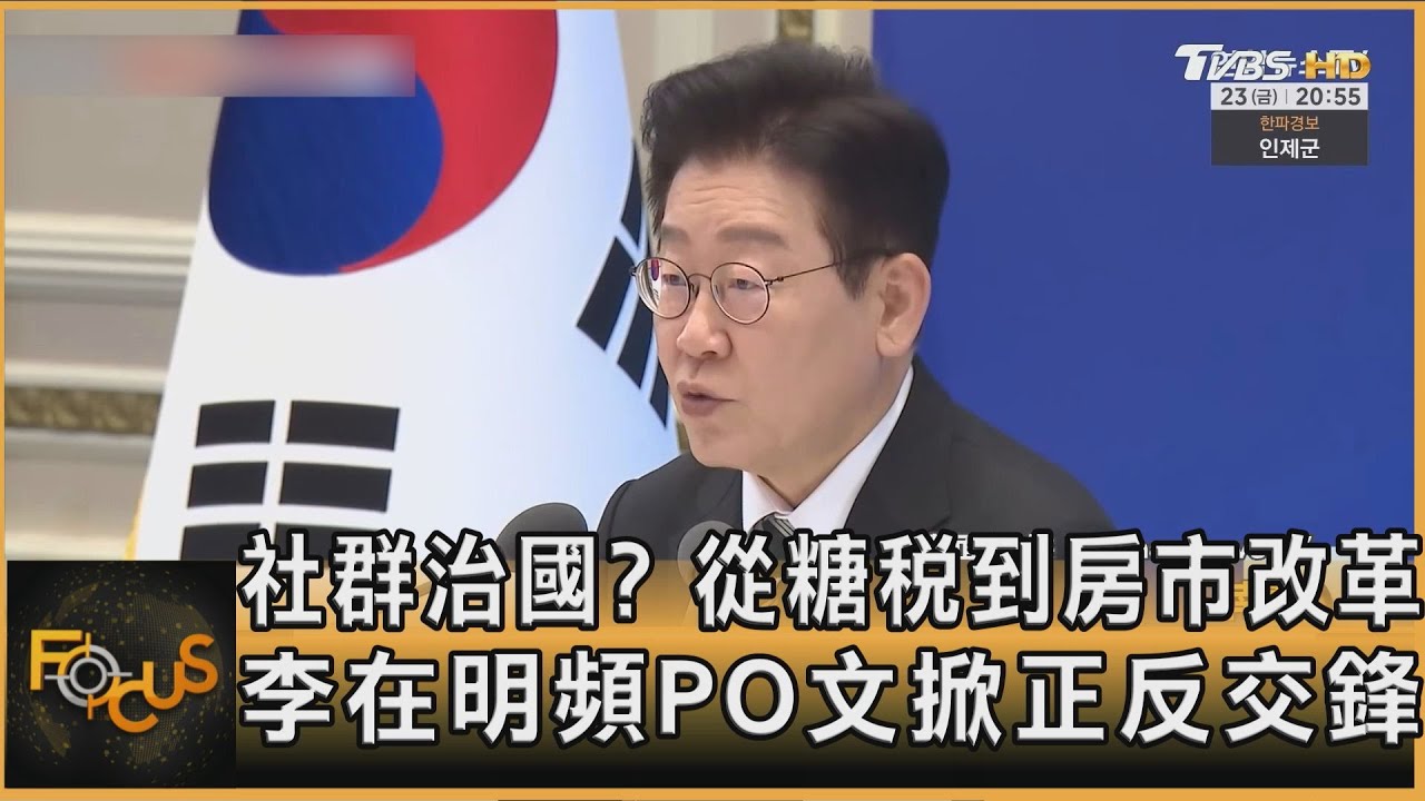 社群治國?從糖稅到房市改革 李在明頻PO文掀正反交鋒