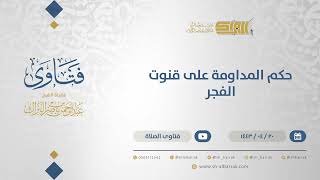 صورة حكم المداومة على قنوت الفجر - الشيخ عبدالرحمن البراك (12890)