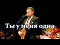 Ты у меня одна 