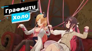 [Граффити Холо] ​​​ ​Попались маньяку, помешанному на живых куклах【Hololive RU sub】