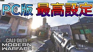 【CoD:MW β】グラフィック最高設定が実写だった件【実況】