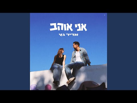 אני אוהב
