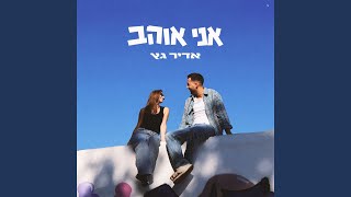 אני אוהב