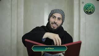 صورة هل دم الإنسان طاهر أم نجس؟! الشيخ خباب الحمد