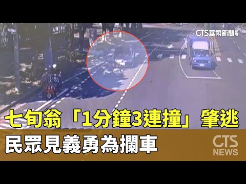 南投七旬翁「1分鐘3連撞」肇逃　民眾見義勇為攔車
