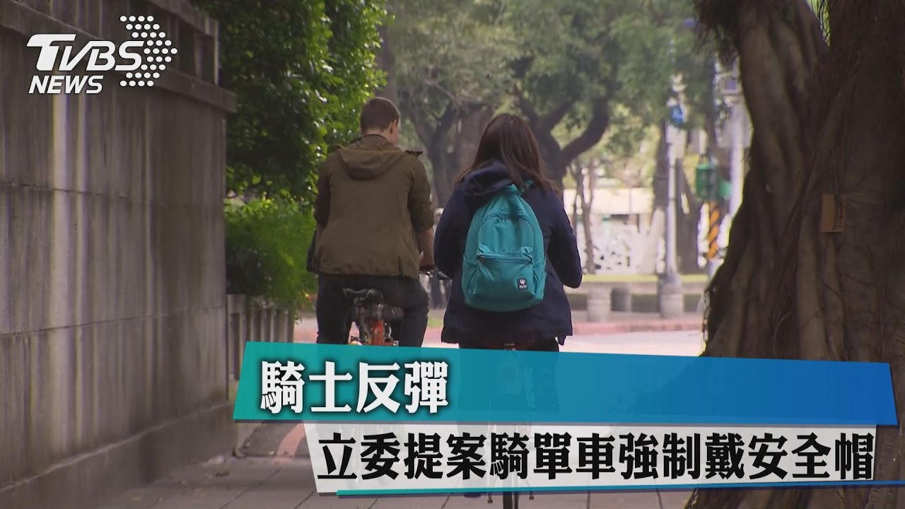 立委提案騎單車強制戴安全帽　騎士反彈