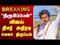 LIVE TVK Vijay TN Election Result நிரூபிப்பேன் விஜய் திடீ�