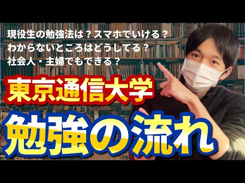 心理科学科 【スマホだけじゃ無理？】東京通信大学の勉強の流れを徹底解説