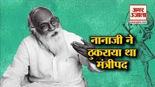 Nanaji Deshmukh को मरणोपरांत मिलेगा Bharat Ratna, देश के विकास में दिया ये योगदान