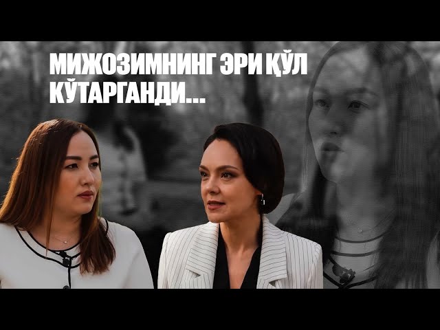 Жанна Ўразбахова: Мижозимнинг эри қўл кўтарганди...