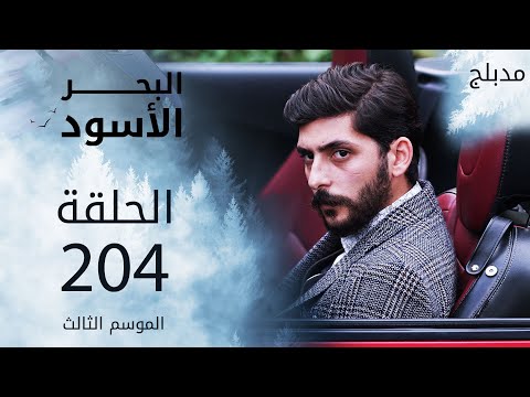 مسلسل البحر الأسود - الحلقة 204 | مدبلج | الموسم الثالث