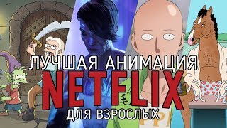 10 Лучших мультсериалов Netflix для старшей аудитории