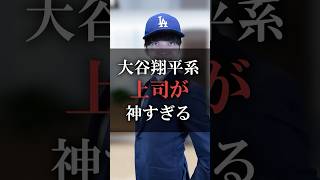 大谷翔平系上司が神すぎる