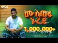 አዲስ ነሺዳ ሙዓዝ ሀቢብ ሙስጠፋ ኑረይ MUAZ HABIB NEW NESHIDA MUSTEFA NUREY 