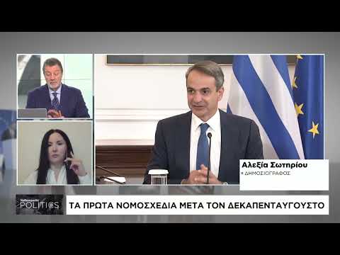 Τα πρώτα νομοσχέδια μετά τον Δεκαπενταύγουστο
