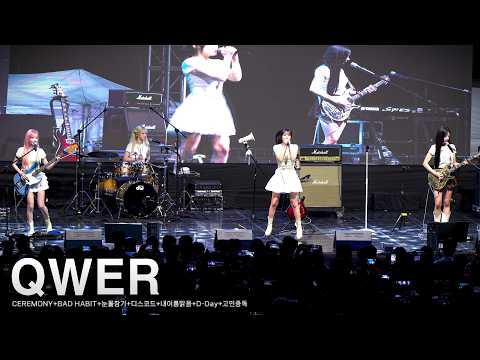 260512 QWER 'CEREMONY+BAD HABIT+눈물참기+디스코드+내 이름 맑음+D-Day+고민중독' 4K 60P @상지대