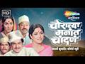 चोराच्या मनात चांदण मराठी सुपरहिट कॉ�
