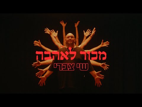 שי צברי - מכור לאהבה