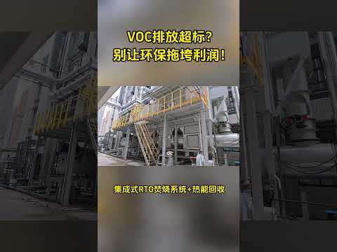 VOC排放超标？别让环保拖垮利润！#环保设备 #废气处理设备供应商 #定制涂装解决方案