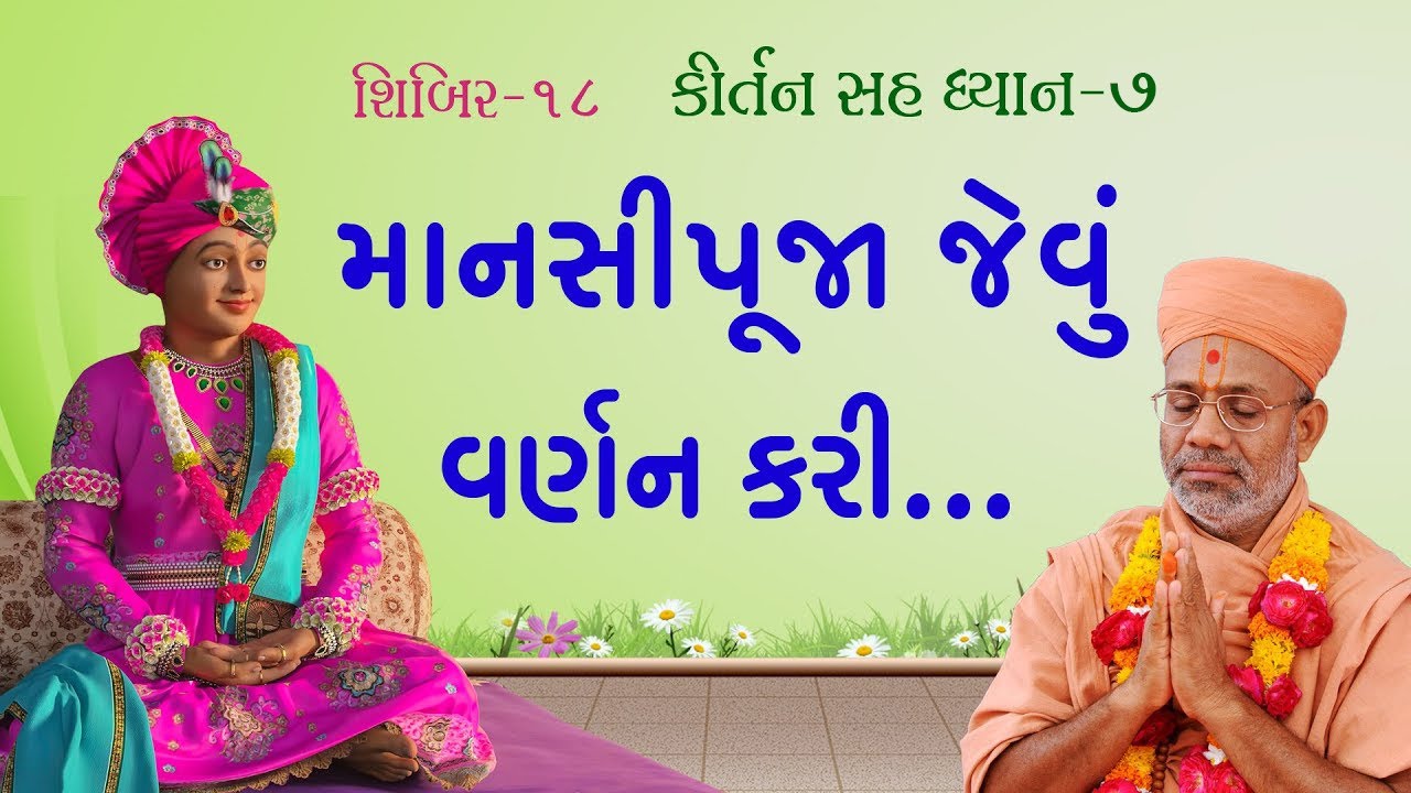 Kirtan Sah Dhyan | Shibir - 18