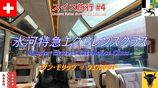 【スイス旅行記 #4】氷河特急エクセレンスクラス乗車：豪華列車で絶景と美食の鉄道旅に大満足、ただ絶品フルコースもまさかの体調不良で無念の食事キャンセル（泣）