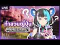 【Minecraft】ทำสวนญี่ปุ่น