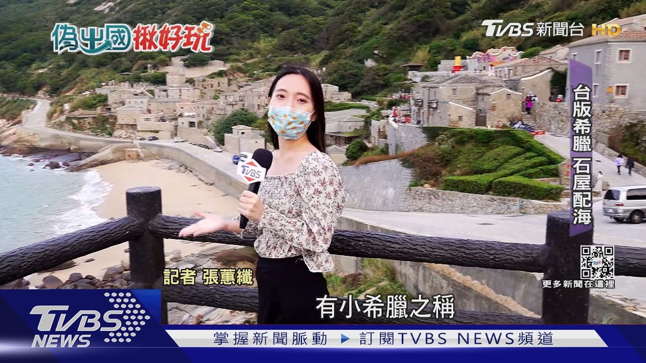 不只藍眼淚！　馬祖異國風「希臘、法、日」玩到瘋