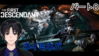 ネイミネバTheFirstDesceパート８