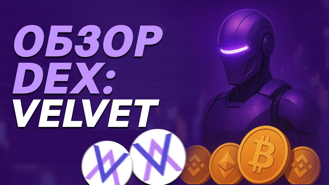 VELVET CAPITAL - СВЕЖИЙ DEX! | Обзор