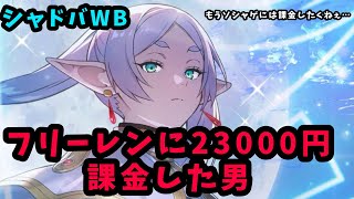 どうも、2万3000円課金した馬鹿です【シャドバWB】