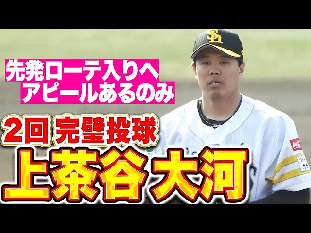 【キレある動き】上茶谷大河『変化球おりまぜ2回完璧投球！先発ローテ入りへ猛烈アピール！』