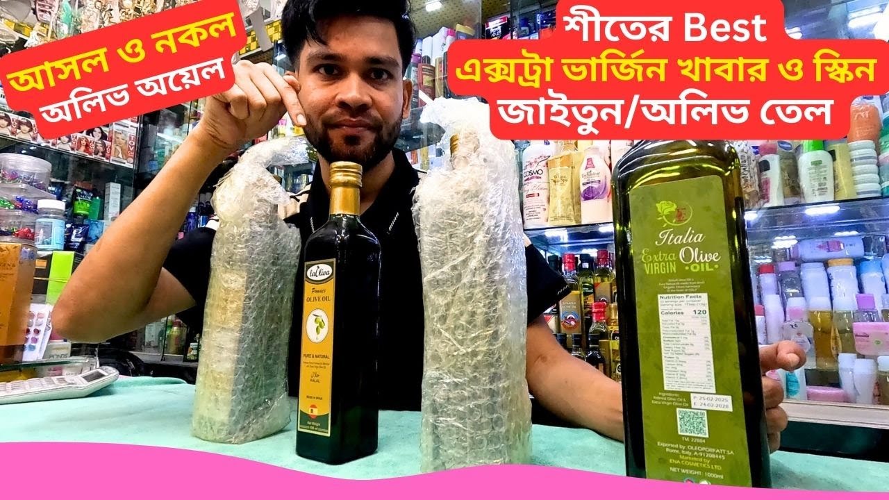 শীতের Best জাইতুন/অলিভ তেল 🔥 Original Extra Virgin Olive Oil Price Bangladesh 2026 Zaitun Oil