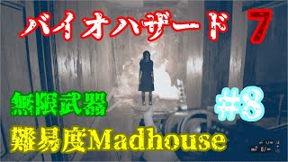 無限武器でもしっかり死亡。。バイオハザード7【マッドハウス無限武器縛り】 Part 8