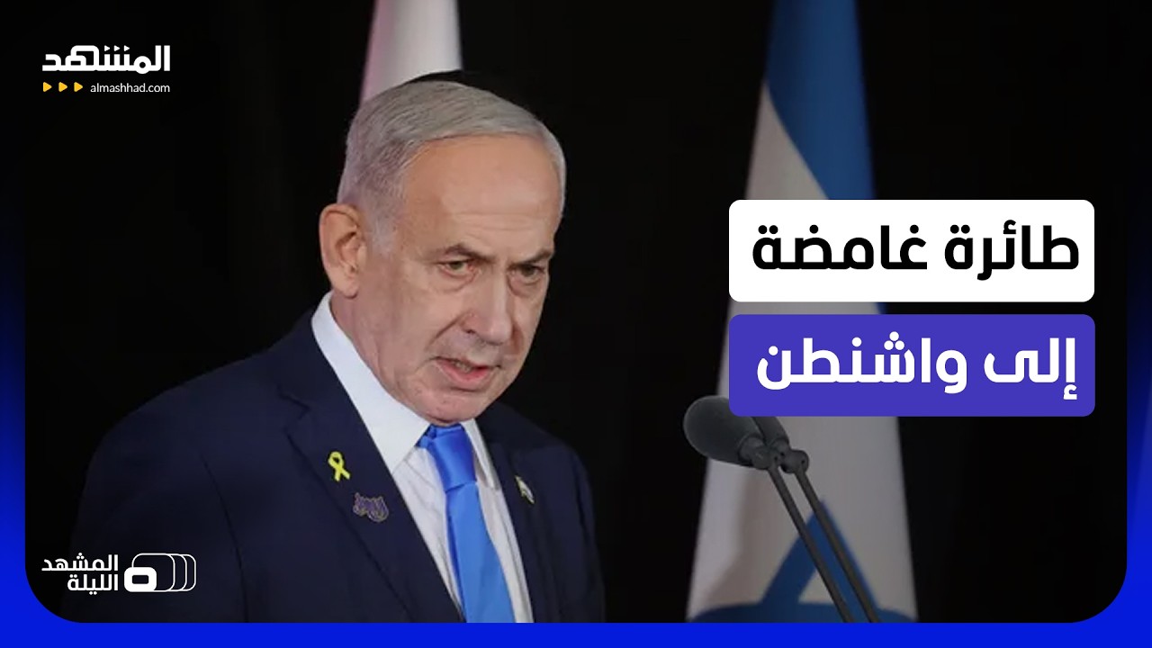 سرية غير مسبوقة لسفر نتانياهو لواشنطن.. لماذا؟ - المشهد الليلة