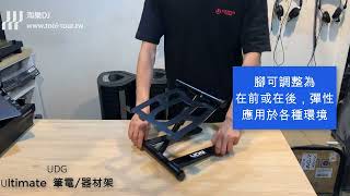 Video thumbnail for UDG Ultimate U96111 可調式 筆電/器材架 by 淘兒音樂 /, 淘樂DJ專門 (淘樂DJ專門店)