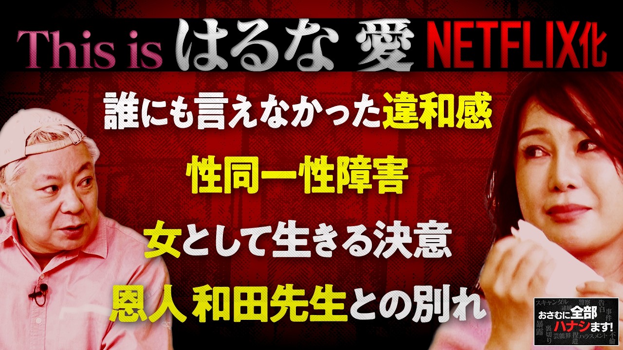 『昭和の常識』に翻弄された人生…Netflix化された壮絶な人生とは【はるな愛】